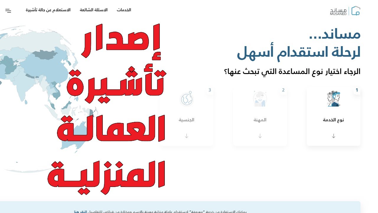 إصدار تأشيرة عاملة منزلية مساند