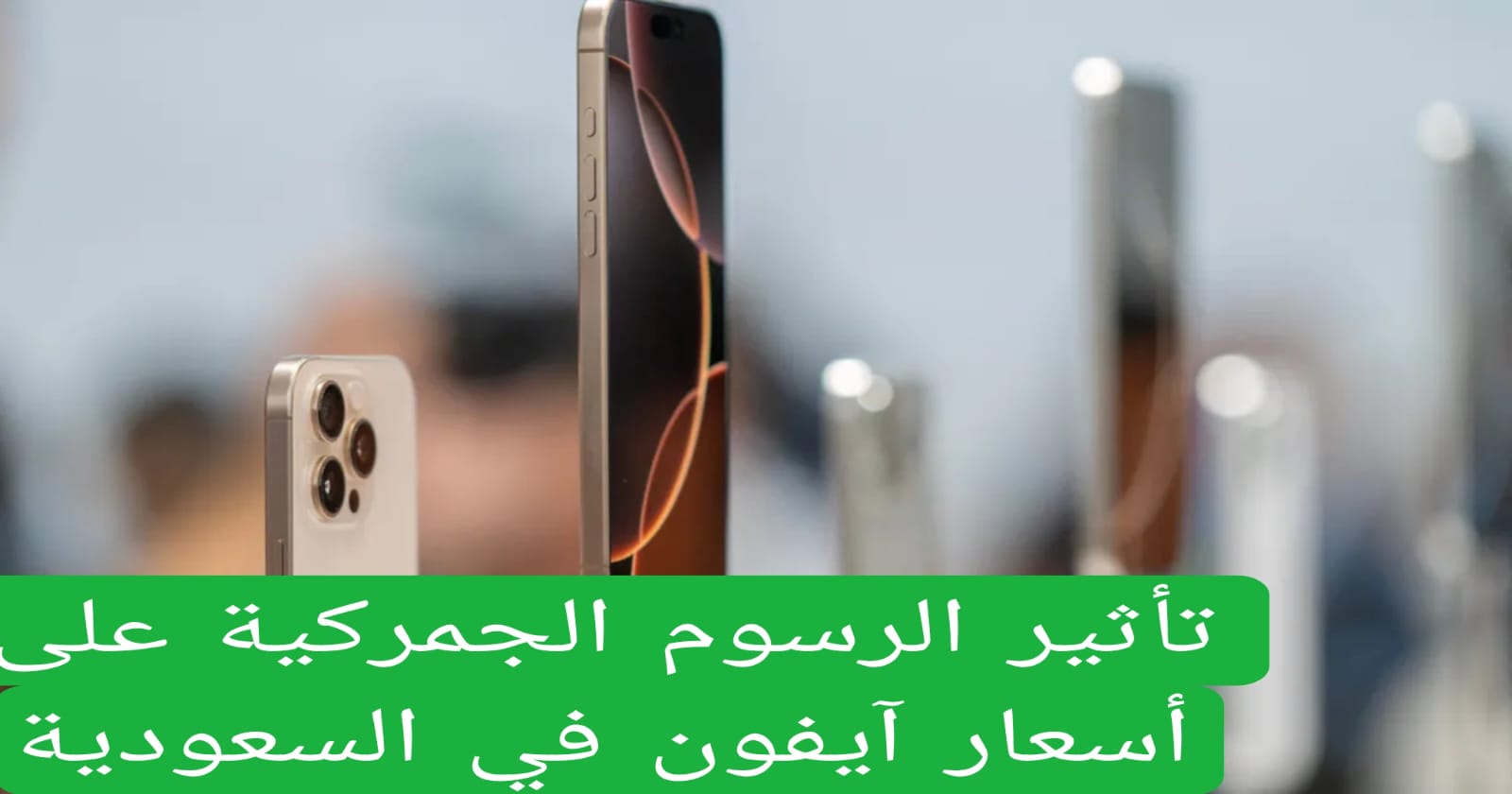 تأثير الرسوم الجمركية على أسعار آيفون في السعودية 