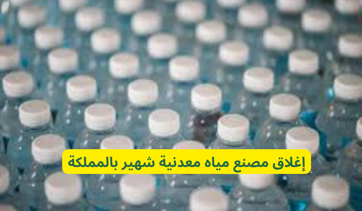 إغلاق مصنع مياه معدنية شهير