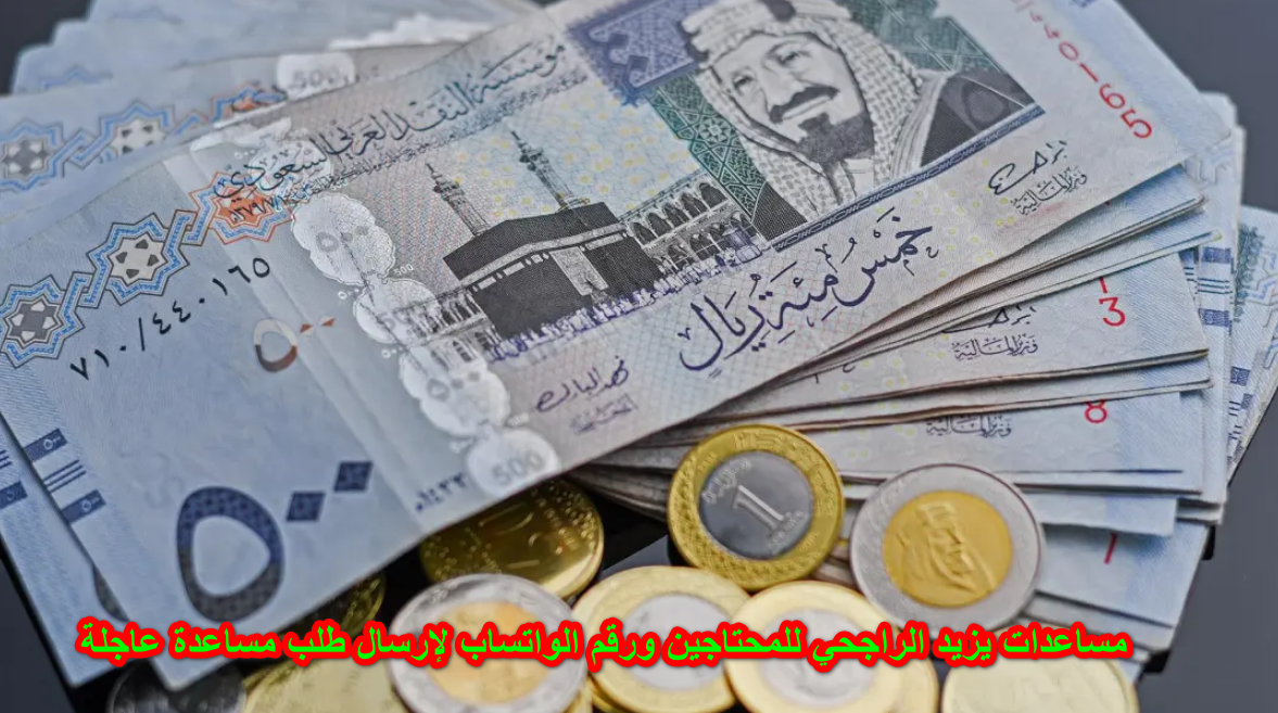 مساعدات يزيد الراجحي للمحتاجين ورقم الواتساب لإرسال طلب مساعدة عاجلة