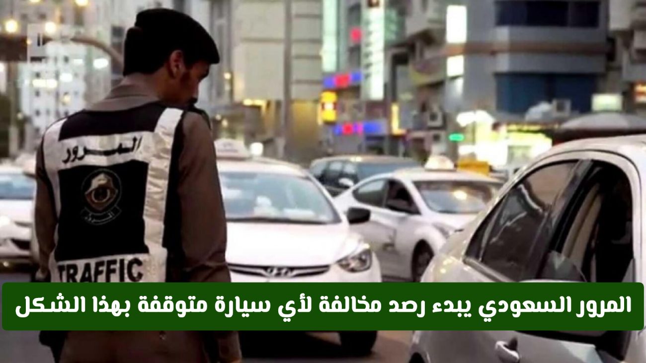 رصد مخالفة لأي سيارة تقف بهذا الشكل في السعودية 