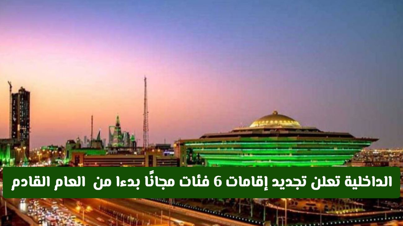 تجديد إقامات 6 فئات مجانًا