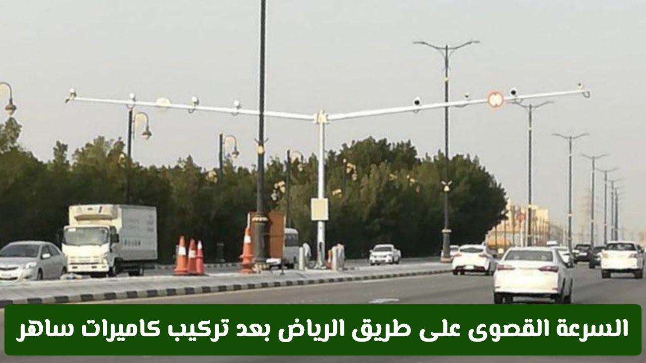 السرعة القصوى على طريق الرياض بعد تركيب كاميرات ساهر الجديدة