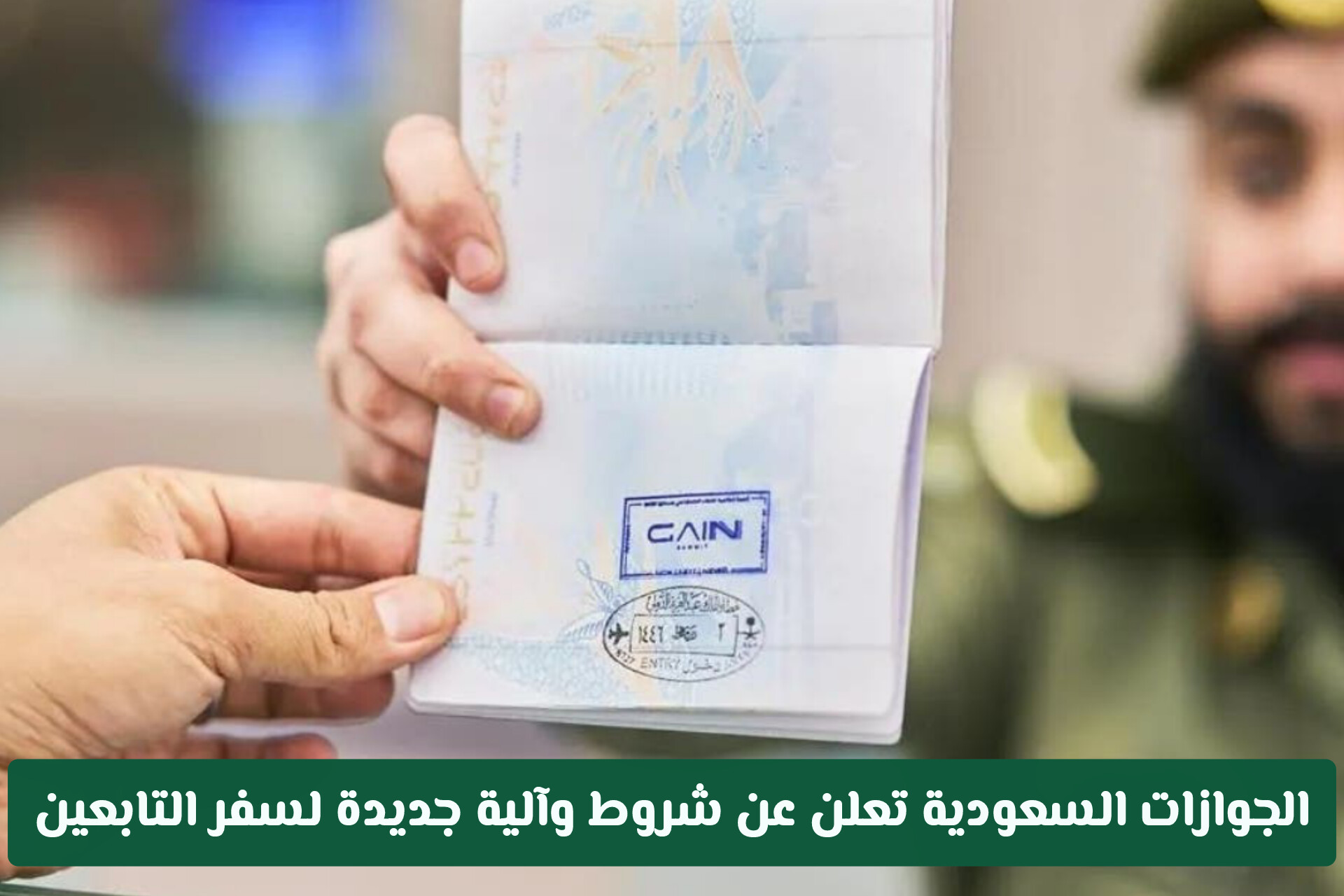 الجوازات السعودية تعلن عن شروط وآلية جديدة لسفر التابعين .. تفاصيل كاملة