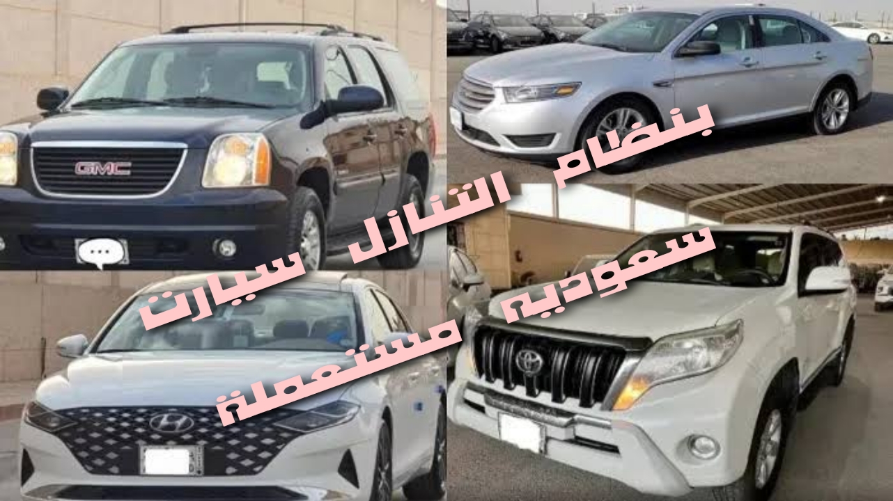 سيارات للتنازل لدواعي السفر بدون مقابل بقسط  اقل وبدون شروط