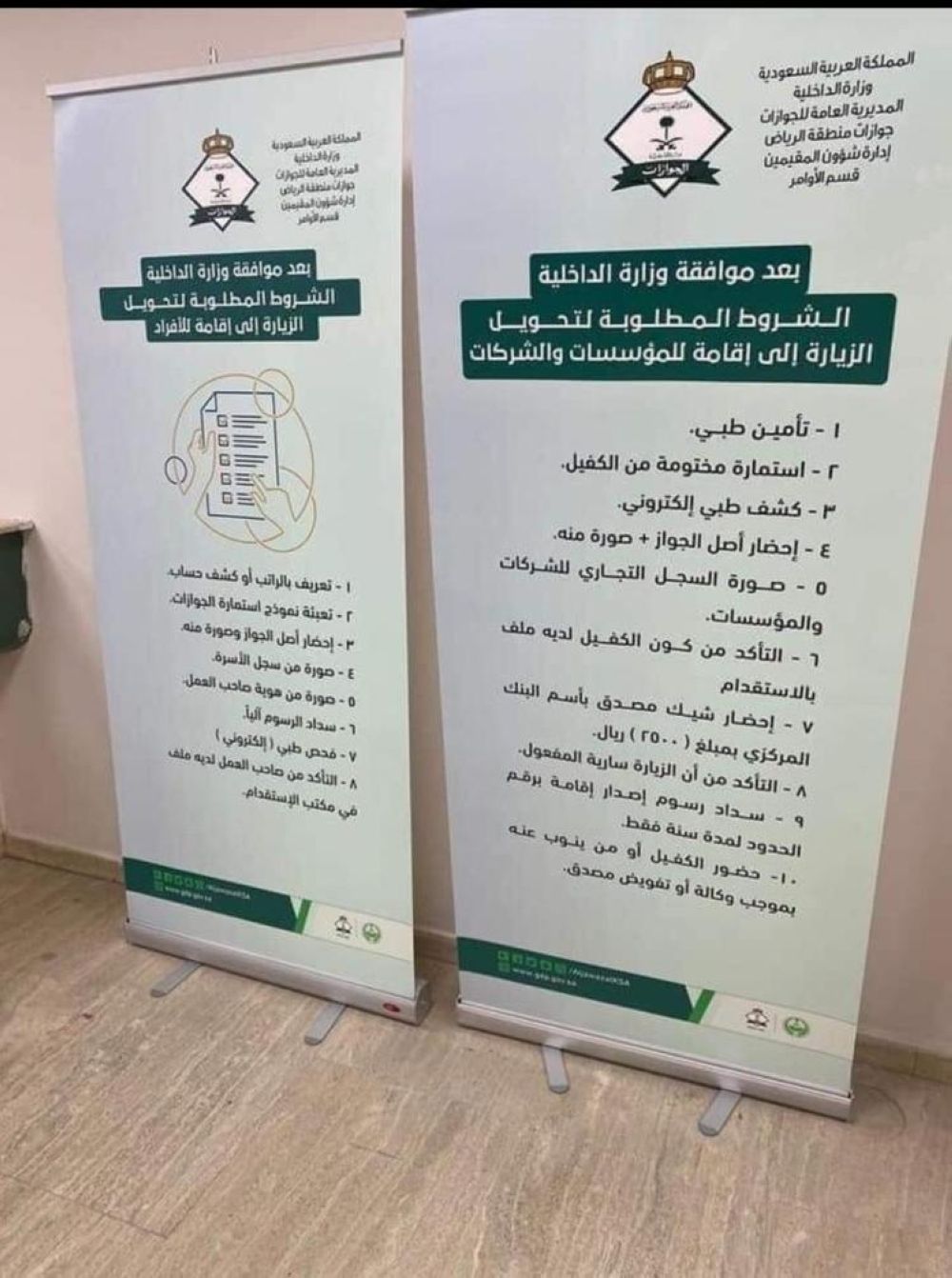 الشروط والأوراق المطلوبة لتحويل تأشيرة الزيارة إلى إقامة بالمملكة