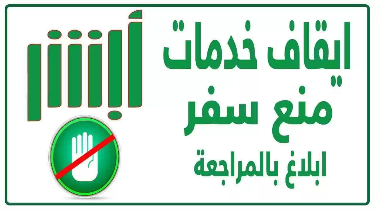 كيف أعرف أني ممنوع من السفر برقم الهوية