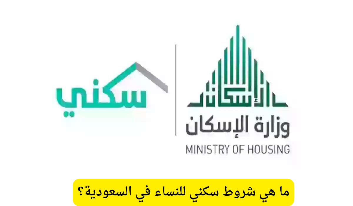 شروط سكني للنساء