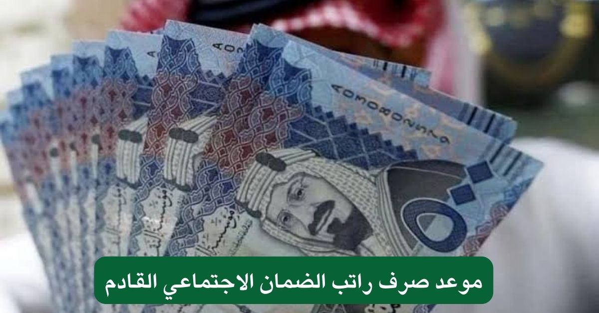 موعد صرف راتب الضمان الاجتماعي القادم