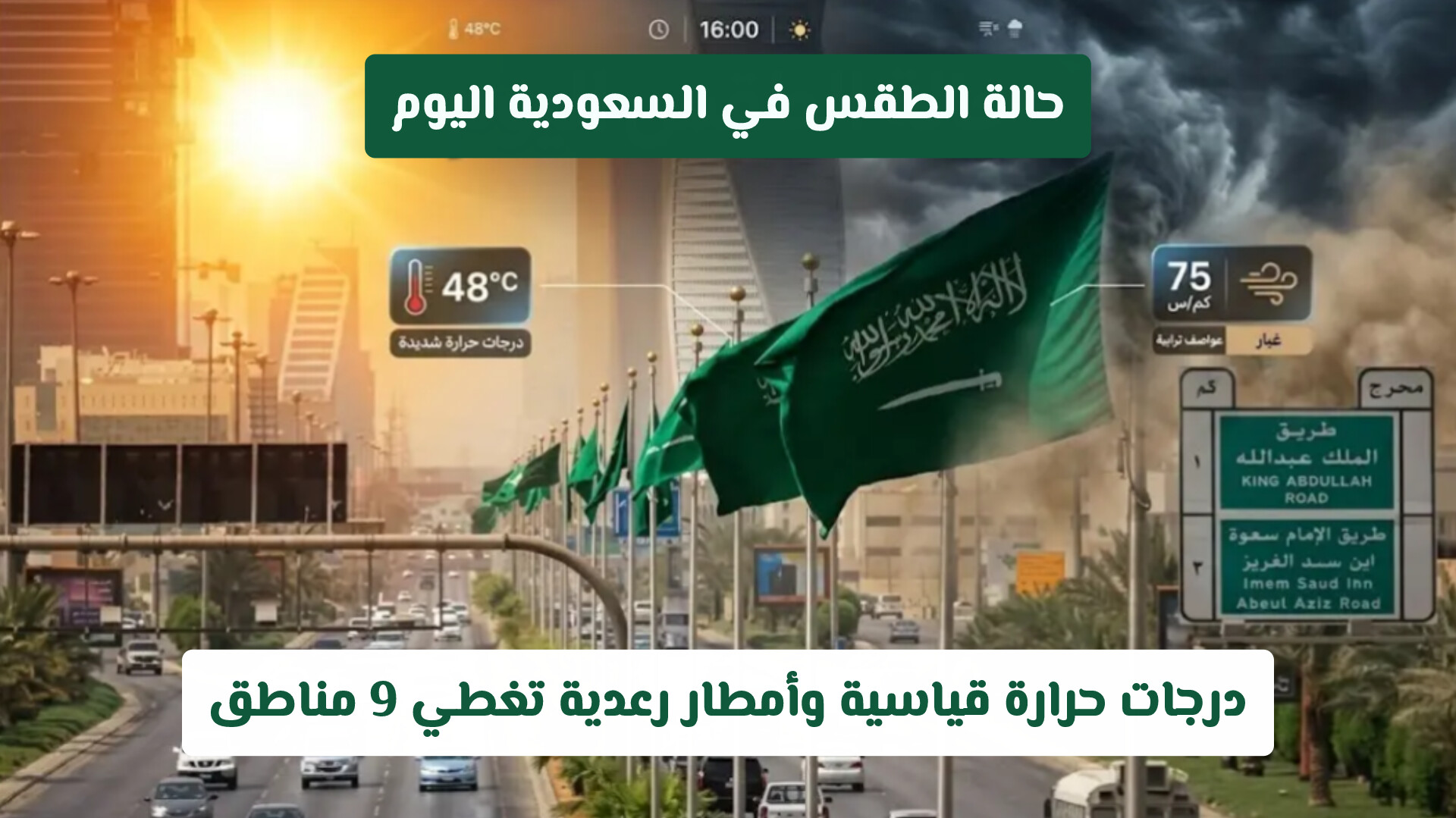 حالة الطقس في السعودية اليوم: درجات حرارة قياسية وأمطار رعدية تغطي 9 مناطق