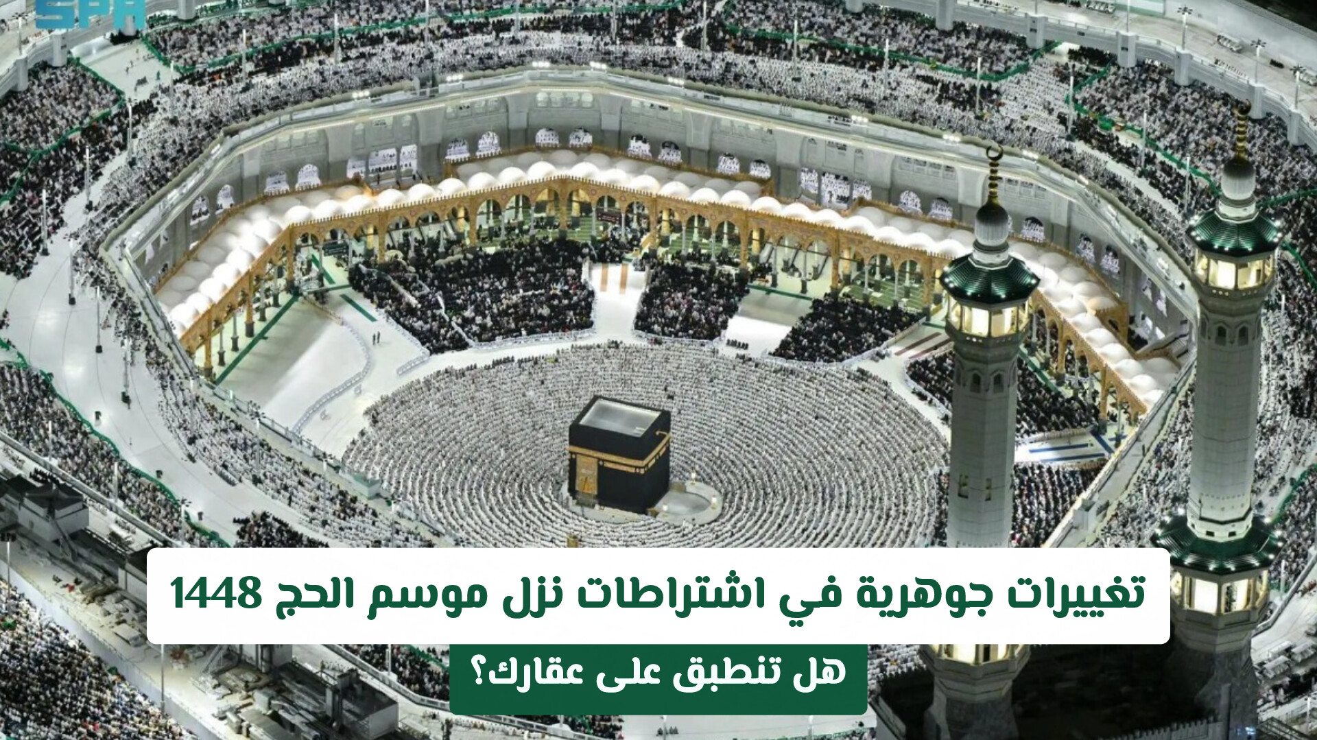 تغييرات جوهرية في اشتراطات نزل موسم الحج 1448: هل تنطبق على عقارك؟