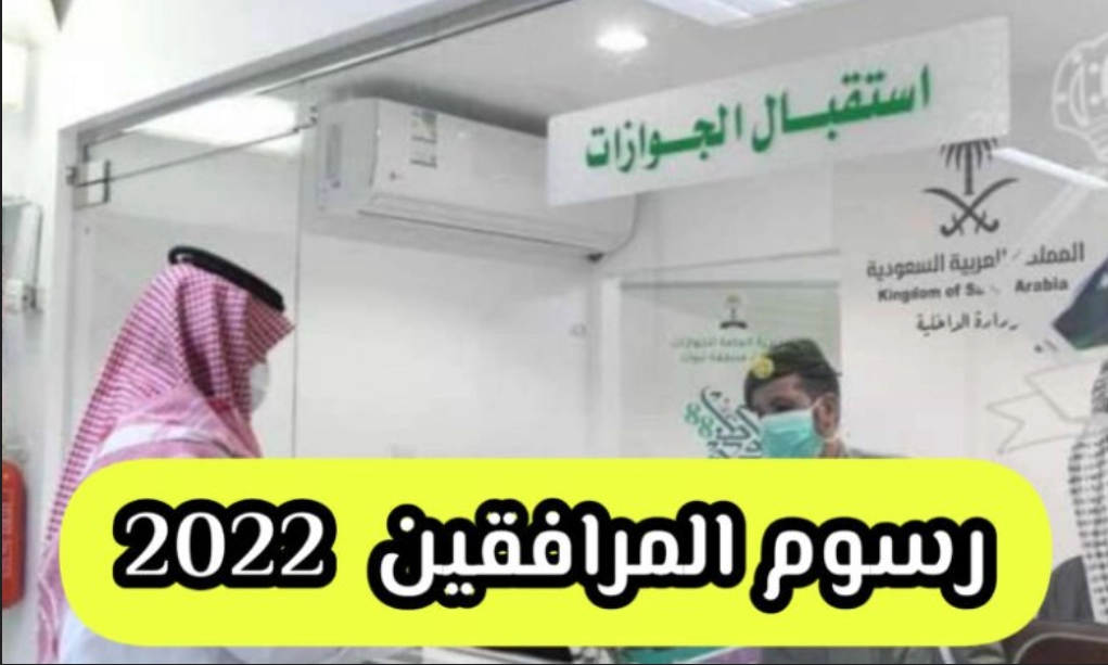 الديوان الملكي قرار بإلغاء الرسوم الإضافية على المرافقين