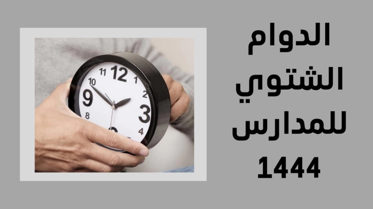 الدوام الشتوي للمدارس 1444