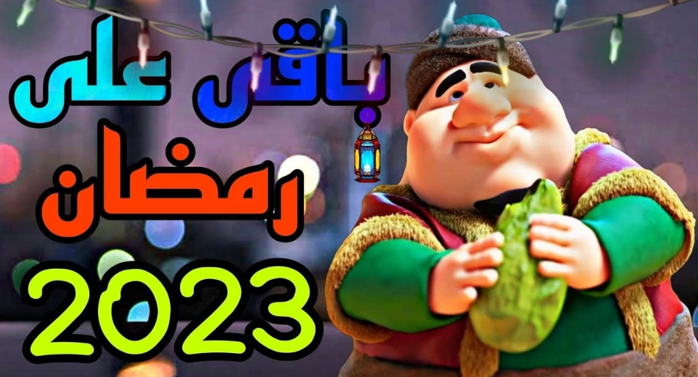 كم باقي على رمضان 2023