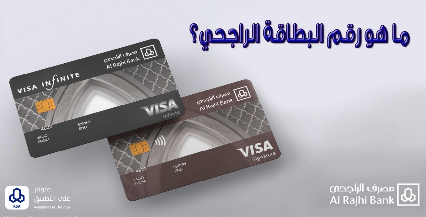ما هو رقم البطاقة الراجحي