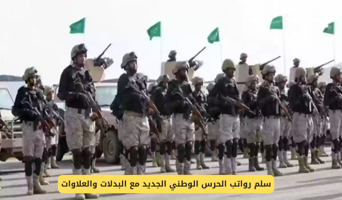 سلم رواتب الحرس الوطني