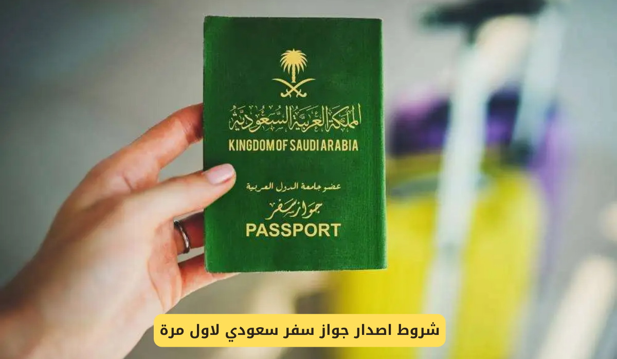 اصدار جواز سفر سعودي