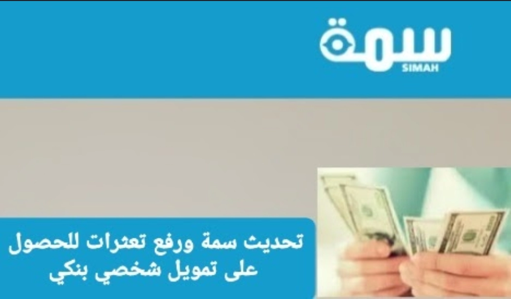 تحديث سمة ورفع تعثرات للحصول على تمويل شخصي بنكي