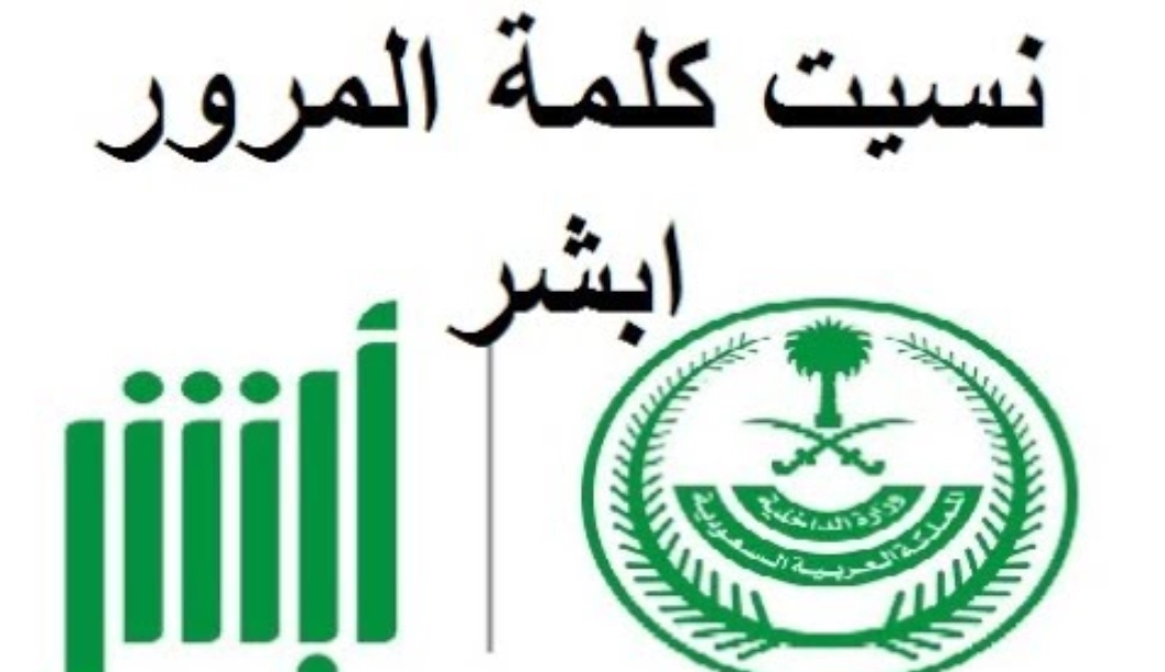 نسيت اسم المستخدم في أبشر ؟ إليك طريقة استعادة اسم المستخدم وكلمة المرور في أبشر