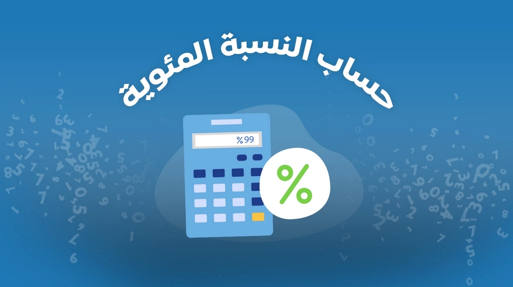 كيف احسب نسبتي في المتوسط