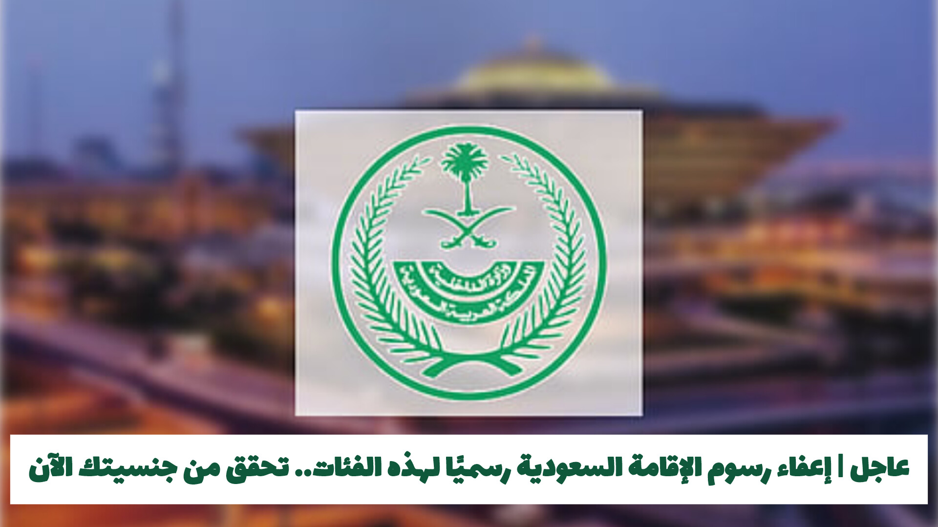 تجديد الاقامة 6 فئات من الوافدين