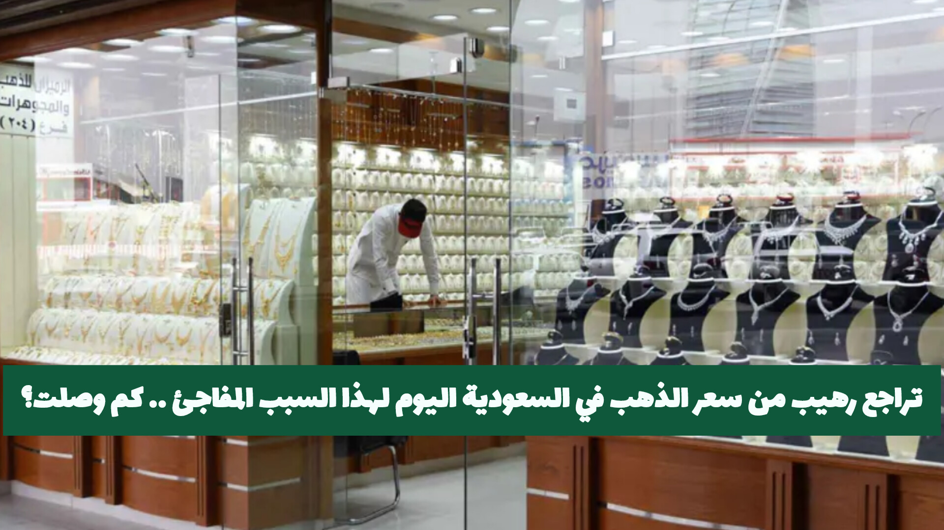 تراجع رهيب من سعر الذهب في السعودية اليوم لهذا السبب المفاجئ .. كم وصلت الأسعار؟