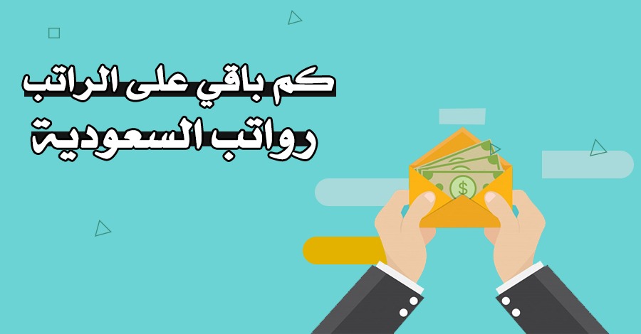 موعد نزول رواتب هذا الشهر القطاع الخاص