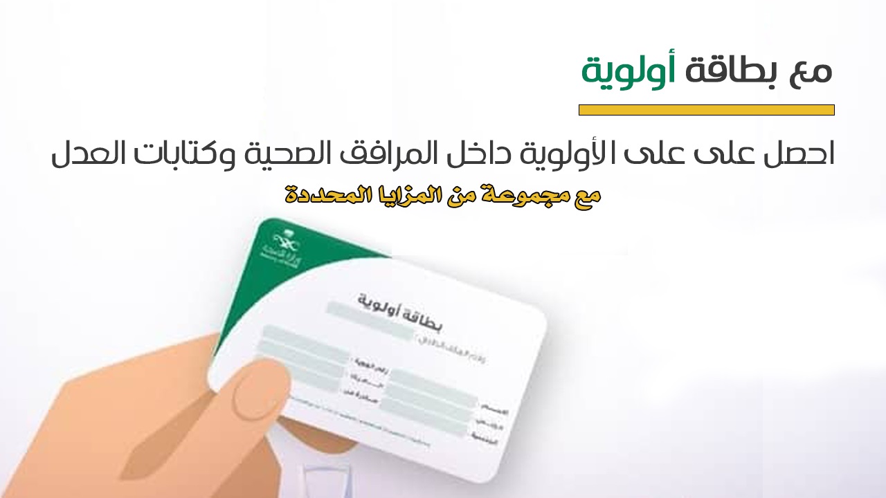 بطاقة أولوية 