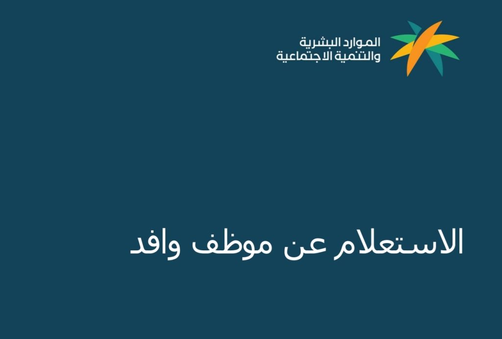  خدمة الاستعلام عن موظف وافد