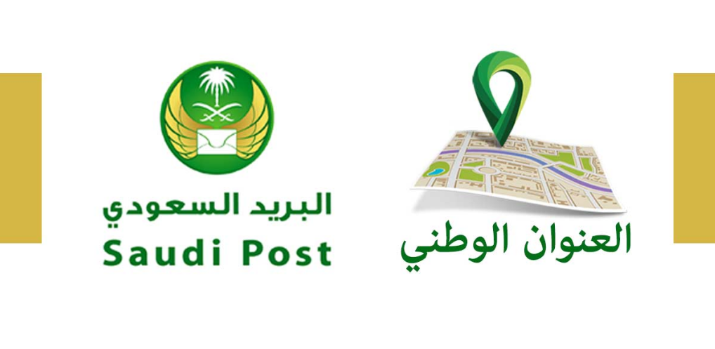 البريد السعودي التحقق من العنوان الوطني