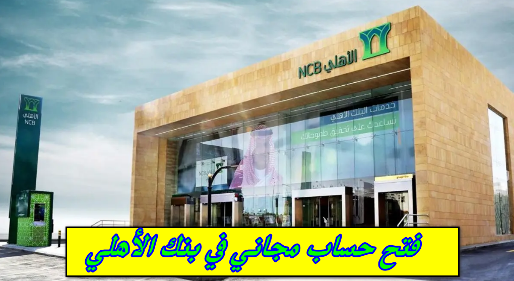 فتح حساب مجاني في بنك الأهلي