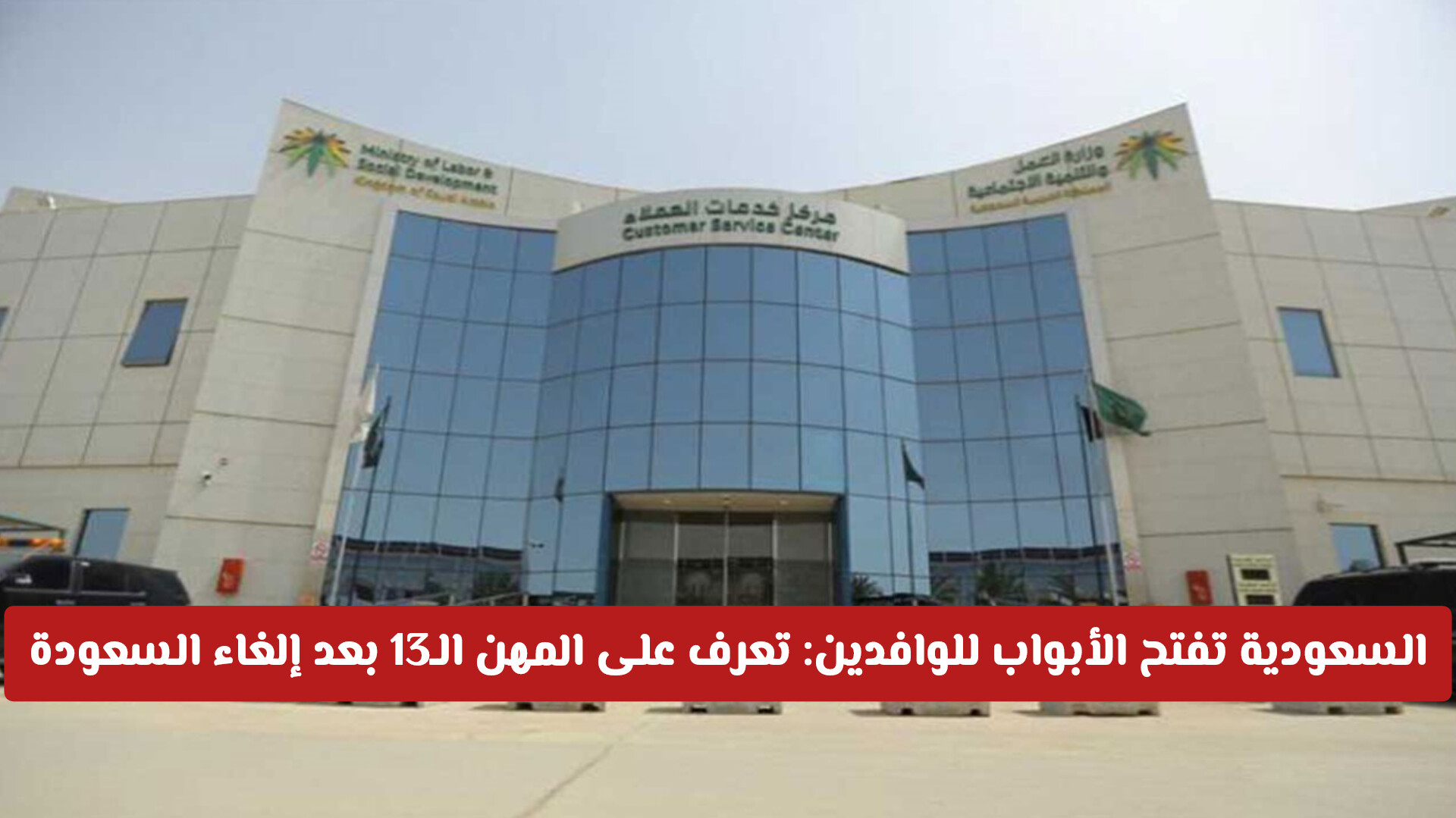 امر ملكي بالغاء سعودة 13 مهنة وتسمح السعودية للوافدين بالعودة للعمل فيها