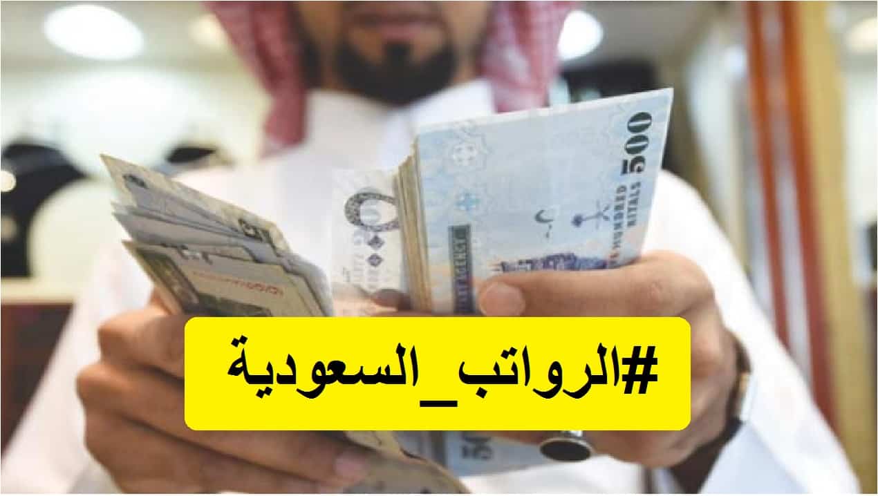 موعد نزول رواتب هذا الشهر القطاع الخاص
