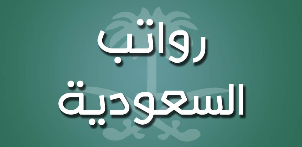 موعد رواتب شركة الكهرباء