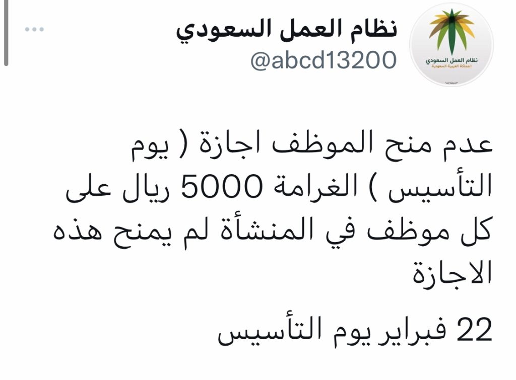 غرامة ٥٠٠٠ ريال لمن يعمل في يوم إجازة التأسيس