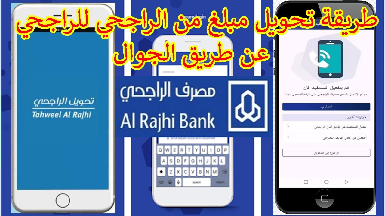 طريقة تحويل مبلغ من الراجحي الراجحي