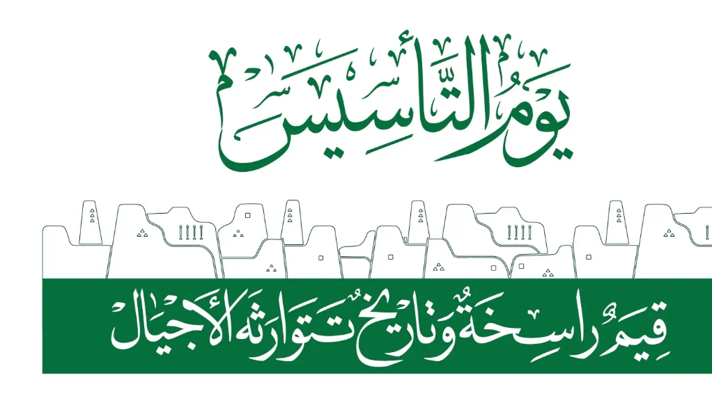 متى تم الإعلان عن يوم التأسيس