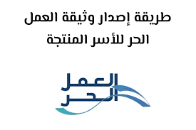 قرض العمل الحر الخاص بالأسر المنتجة إلكترونيًا 