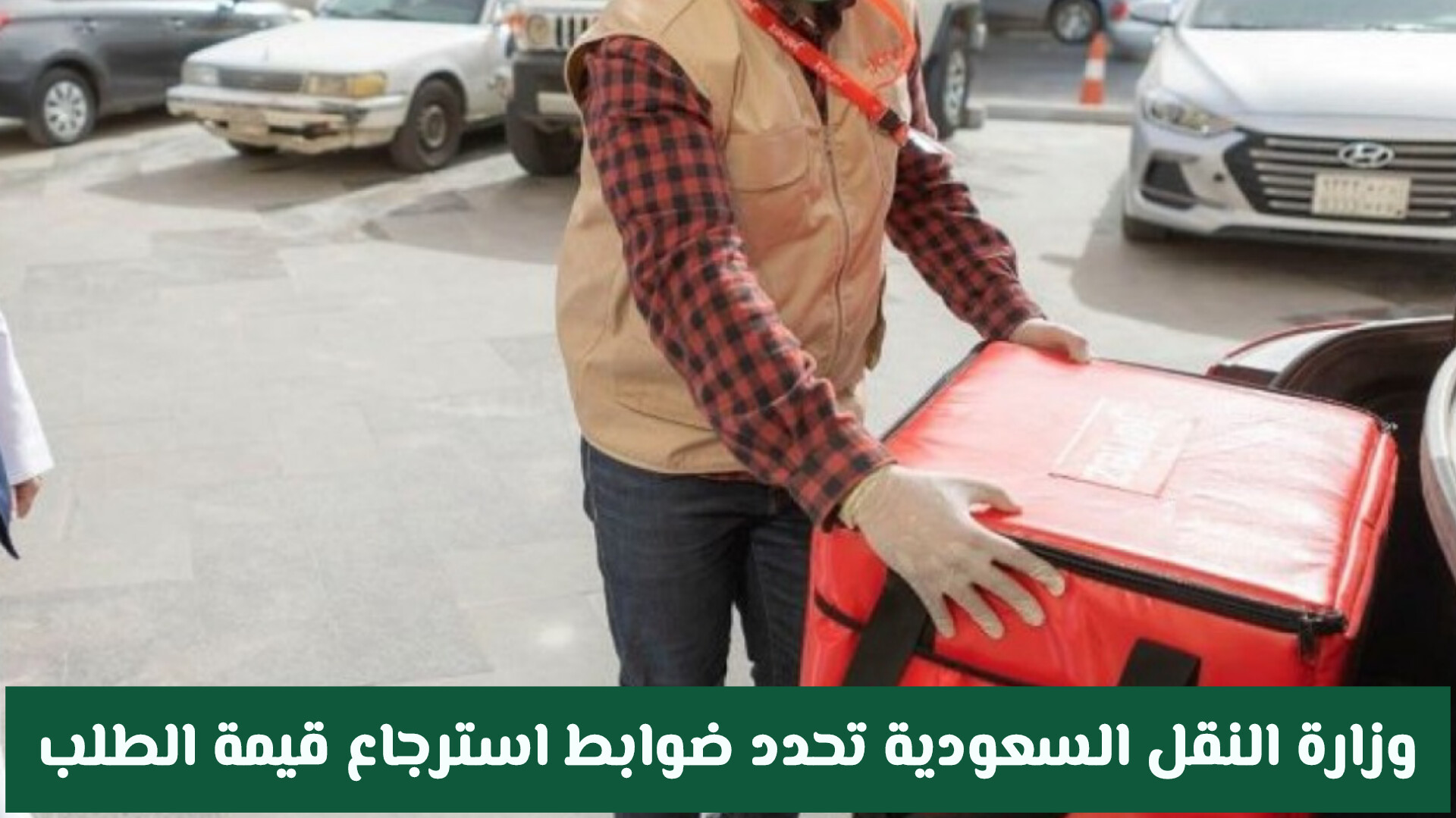 وزارة النقل السعودية تحدد ضوابط استرجاع قيمة الطلب وحماية بيانات المستفيدين