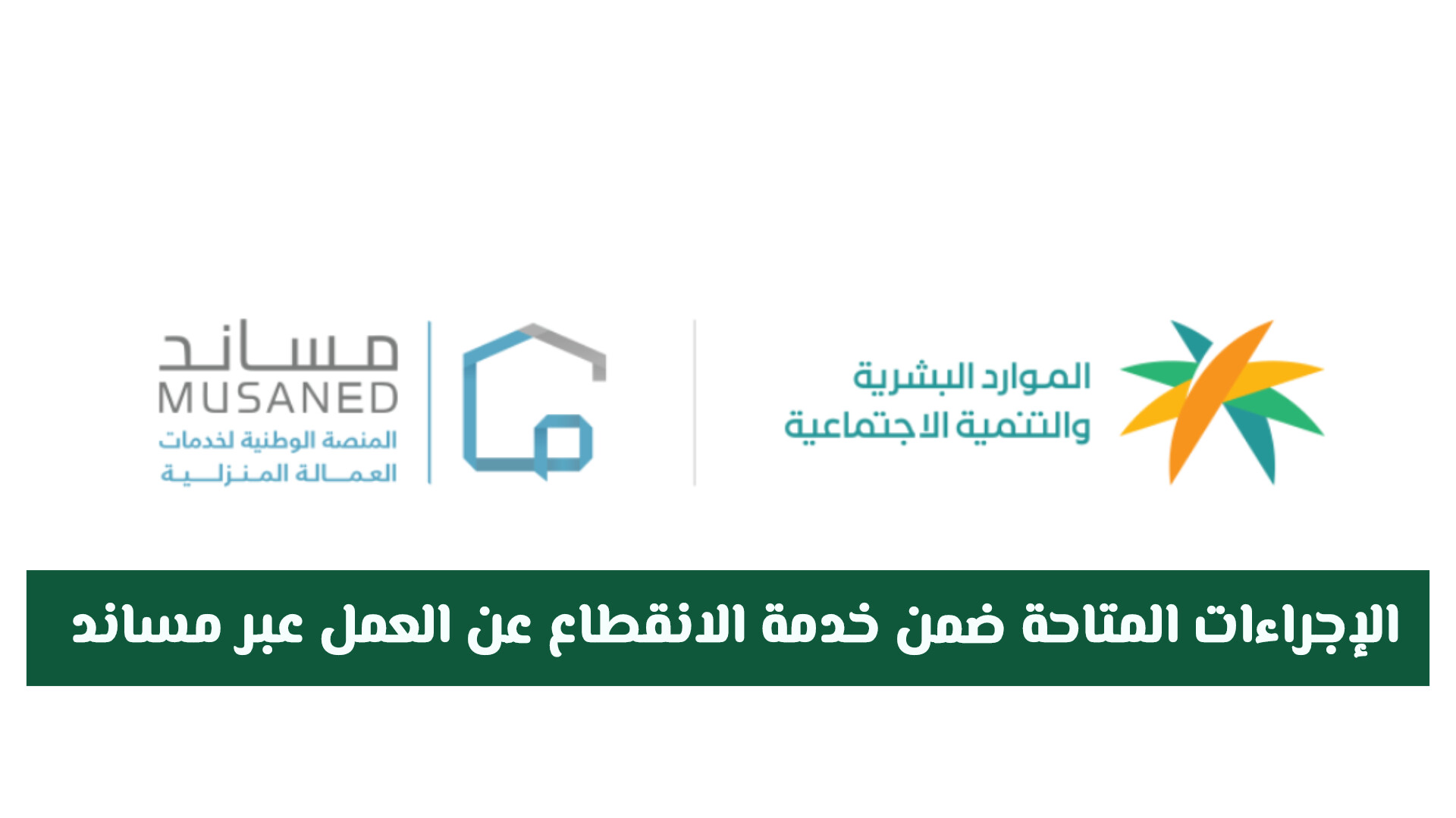 الإجراءات المتاحة ضمن خدمة الانقطاع عن العمل عبر مساند .. الموارد البشرية السعودية توضح