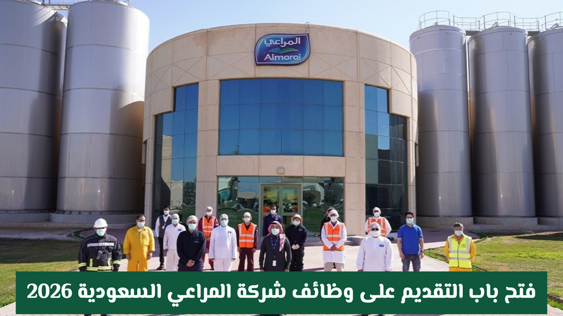 فتح باب التقديم على وظائف شركة المراعي السعودية 2026: فرص شاغرة لمختلف التخصصات