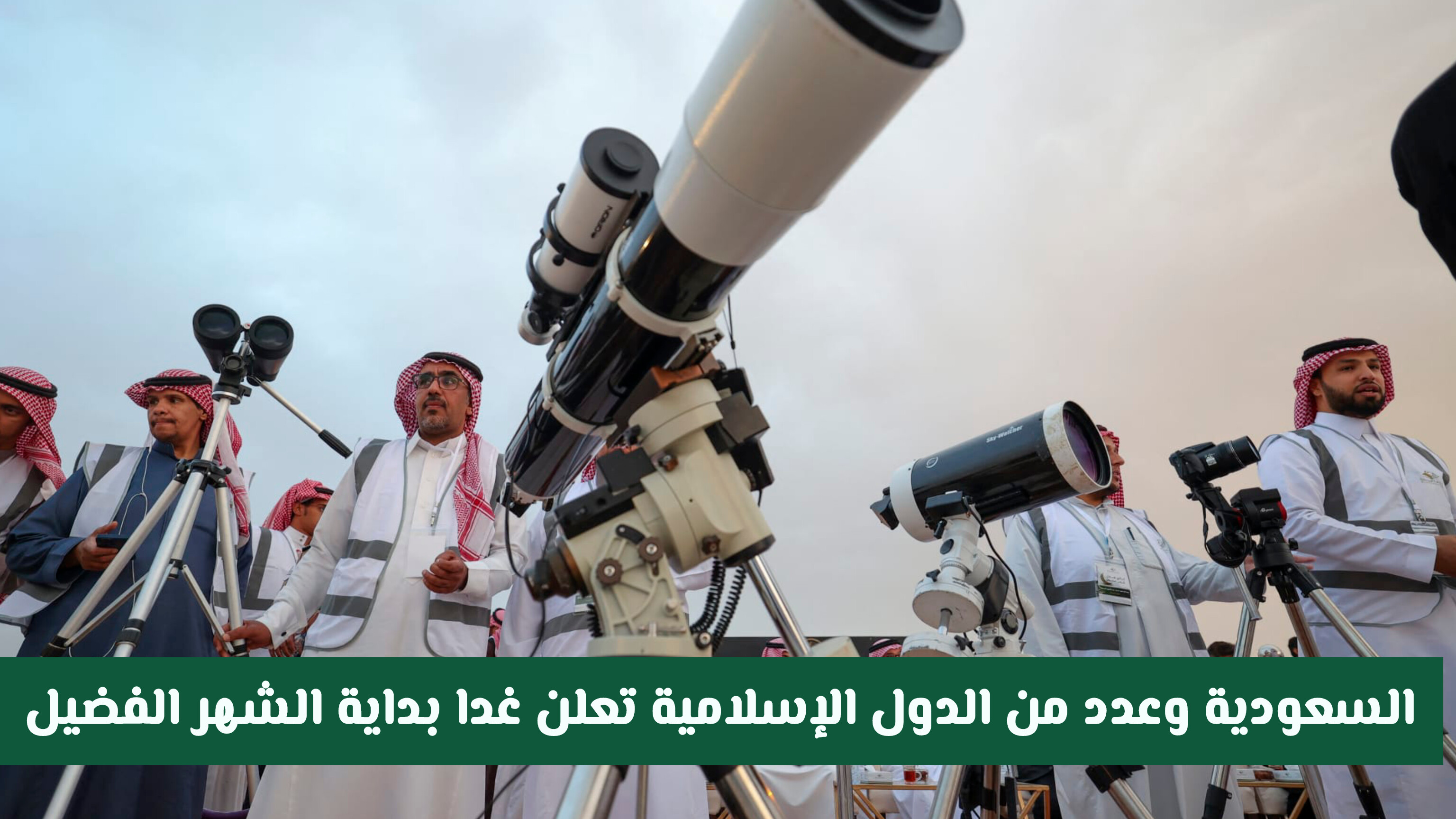 رؤية هلال رمضان 1447: السعودية وعدد من الدول الإسلامية تعلن غدا بداية الشهر الفضيل (تفاصيل)