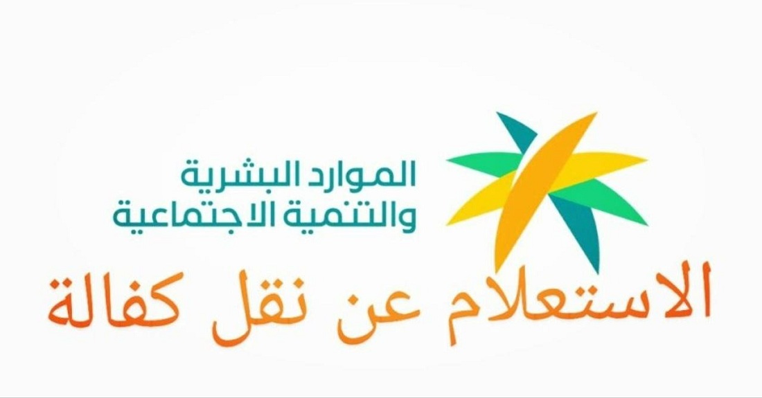 الاستعلام عن نقل الكفالة