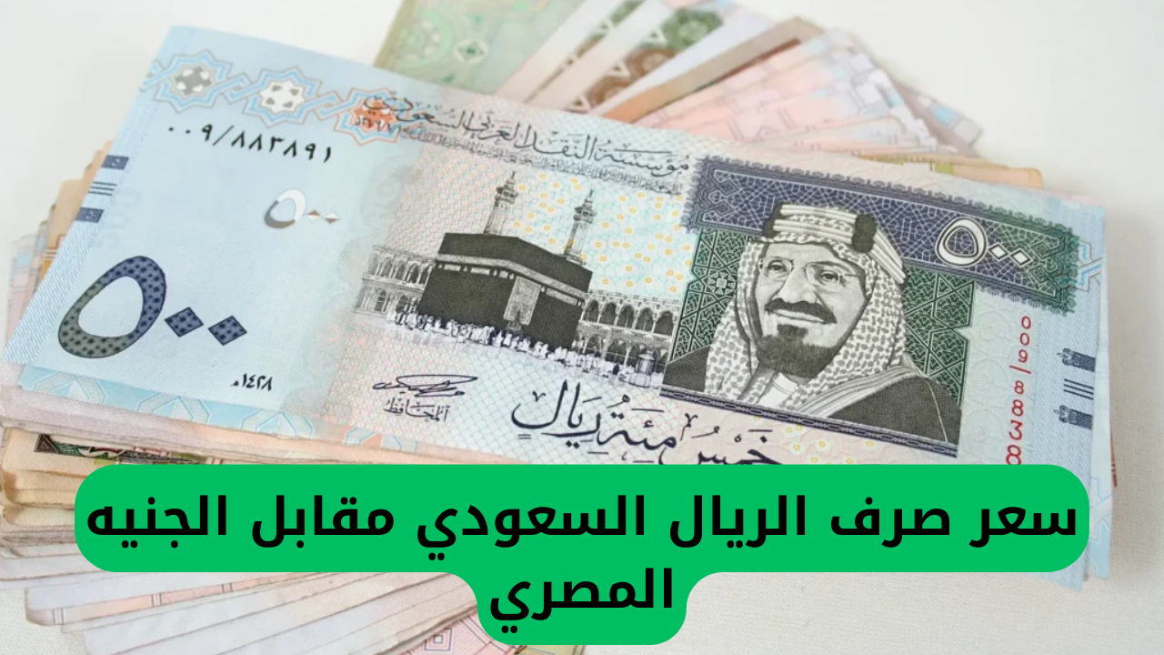 سعر صرف الريال السعودي مقابل الجنيه المصري