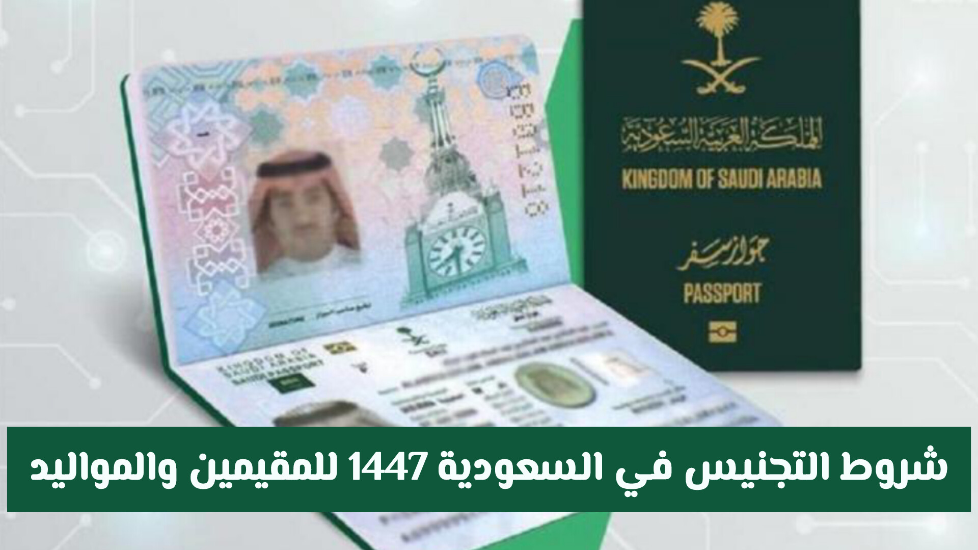 شروط التجنيس في السعودية للأجانب 1446 