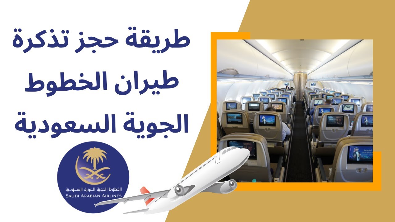 الخطوط الجويه السعوديه الحجز عبر الانترنت