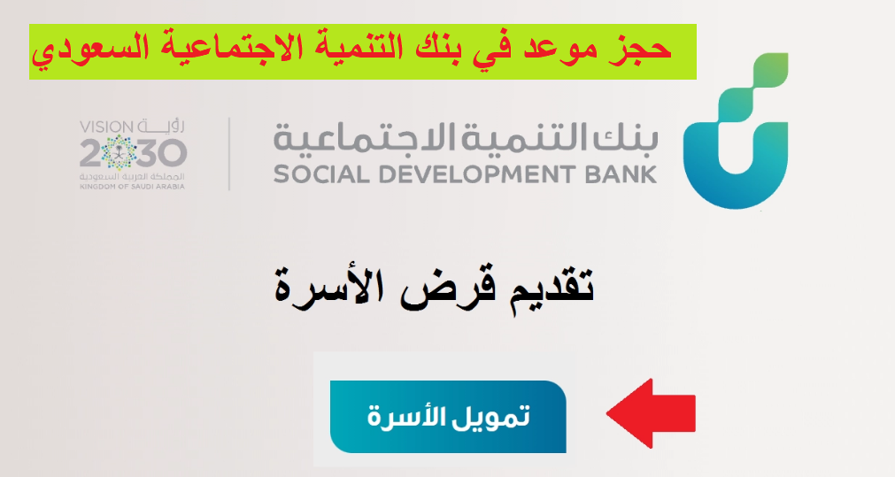 بنك التنمية الاجتماعية قرض الأسرة