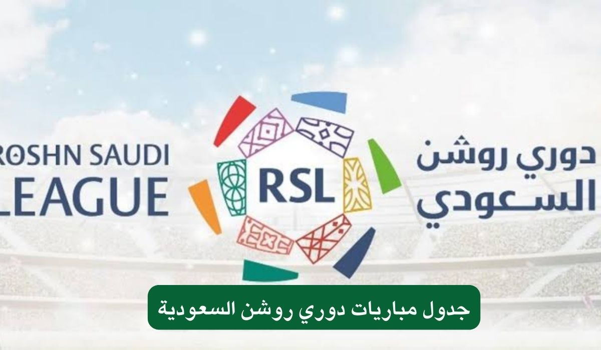 جدول مباريات دوري روشن السعودية