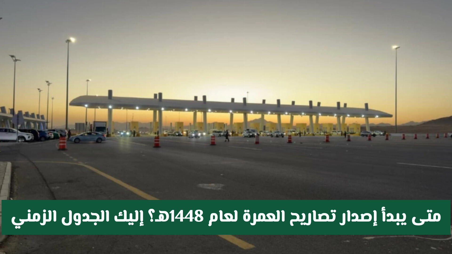 بعد إيقاف نسك.. متى يبدأ إصدار تصاريح العمرة لعام 1448هـ؟ إليك الجدول الزمني