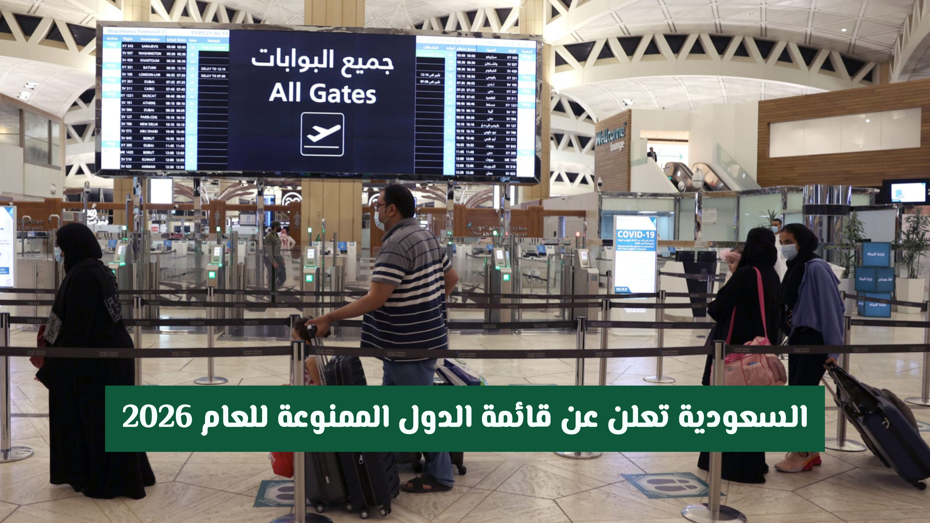 السعودية تعلن عن قائمة الدول الممنوعة للعام 2026: وتفرض عقوبات على المسافرين إليها 